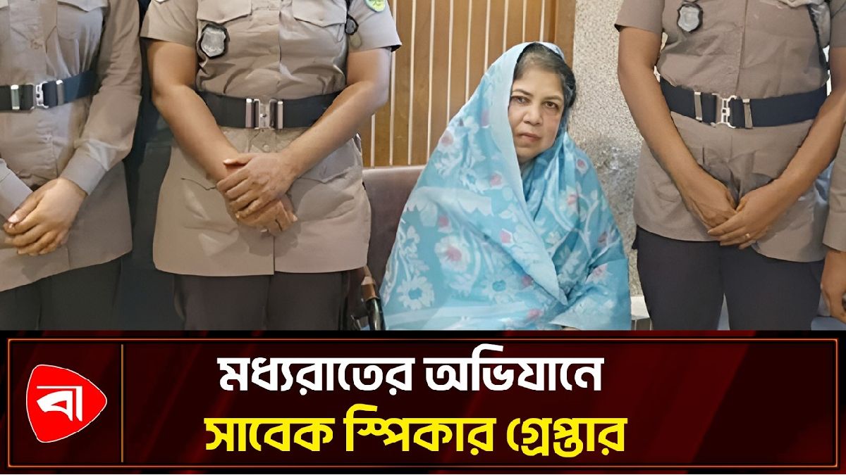 সাবেক স্পিকার শিরীন শারমিন চৌধুরী গ্রেপ্তার