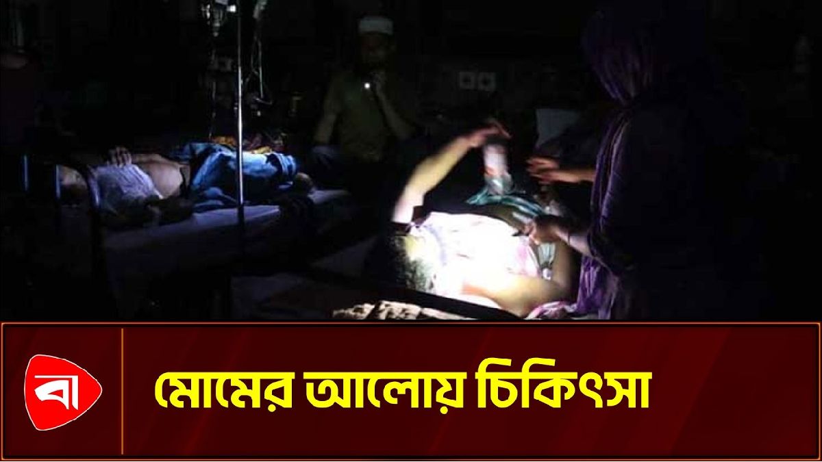 মোমবাতির আলোয় চিকিৎসা চলে গোমস্তাপুর উপজেলা স্বাস্থ্য কমপ্লেক্সে