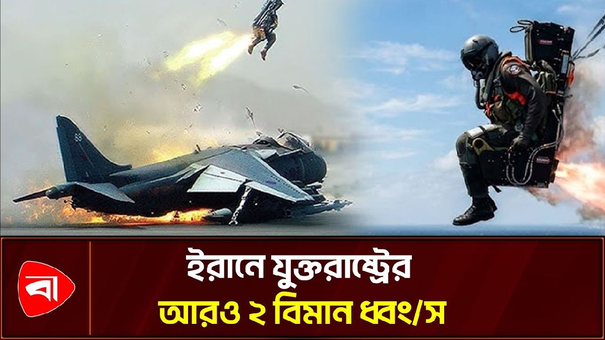ক্রু উদ্ধারে গিয়ে নিজেদের ২ বিমান ধ্বংস করল যুক্তরাষ্ট্র