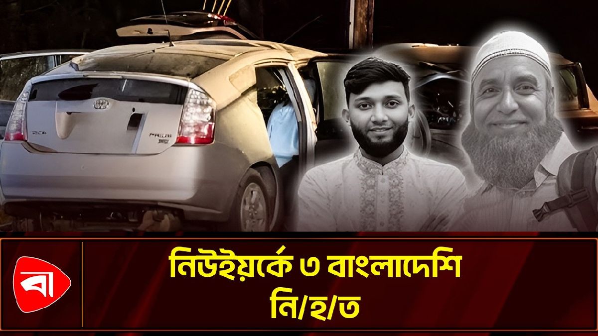যুক্তরাষ্ট্রে বাংলাদেশি বাবা-ছেলেসহ নিহত ৩
