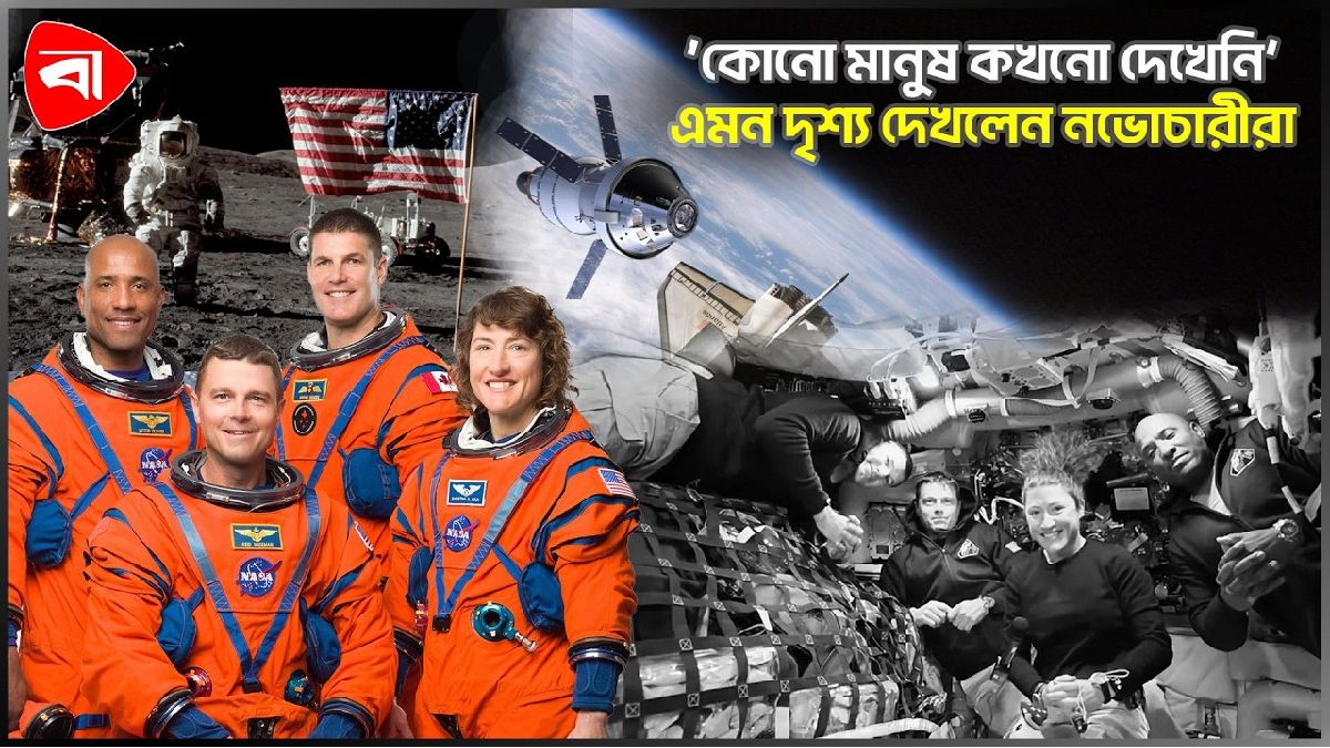মহাকাশ জয়ের নতুন রেকর্ড: চাঁদের দূরতম প্রান্তে আর্টেমিস-২