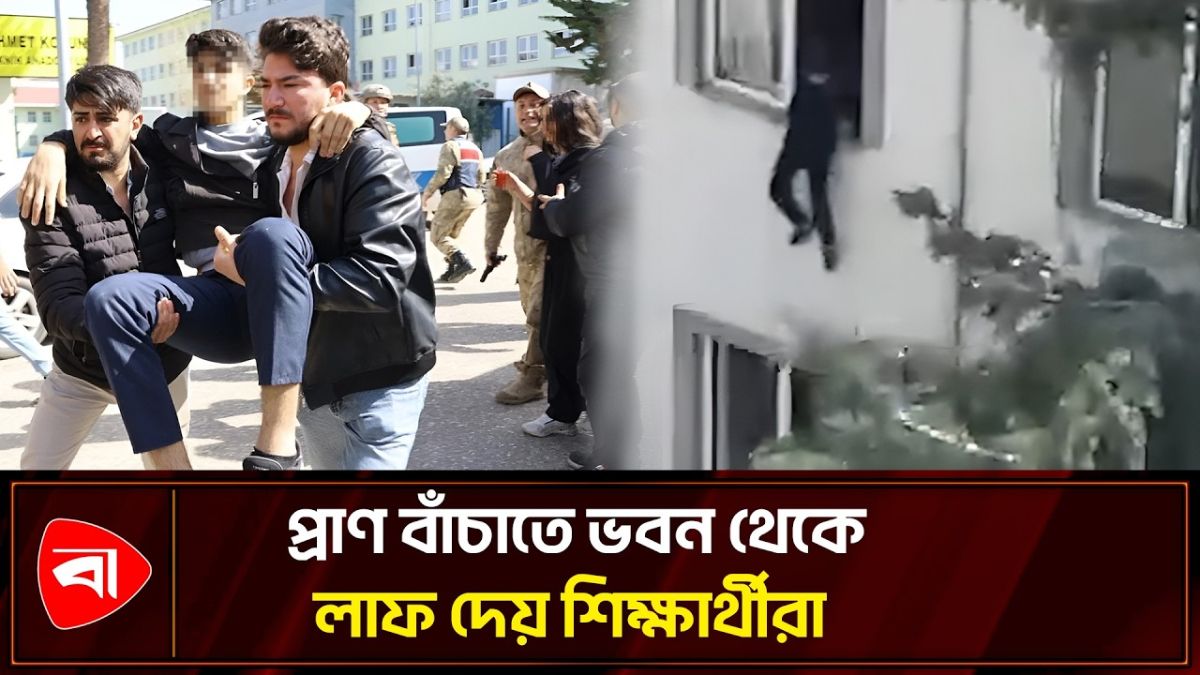 তুরস্কের স্কুলে এলোপাতাড়ি গুলিতে চারজন নিহত