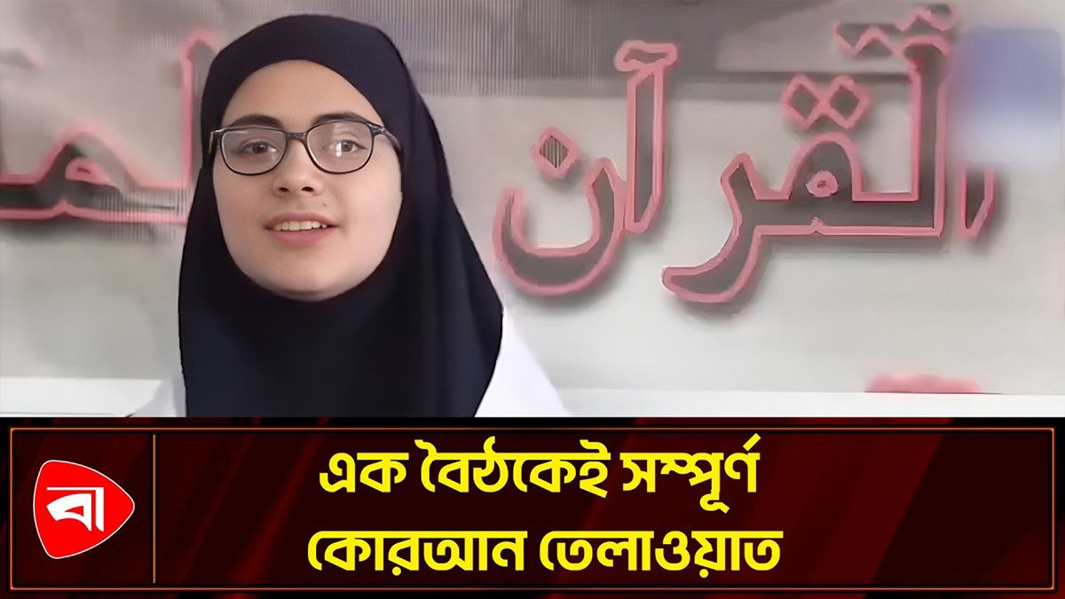 এক বৈঠকেই সম্পূর্ণ কোরআন তেলাওয়াতের পর আবেগতাড়িত ফিলিস্তিনি কিশোরী 