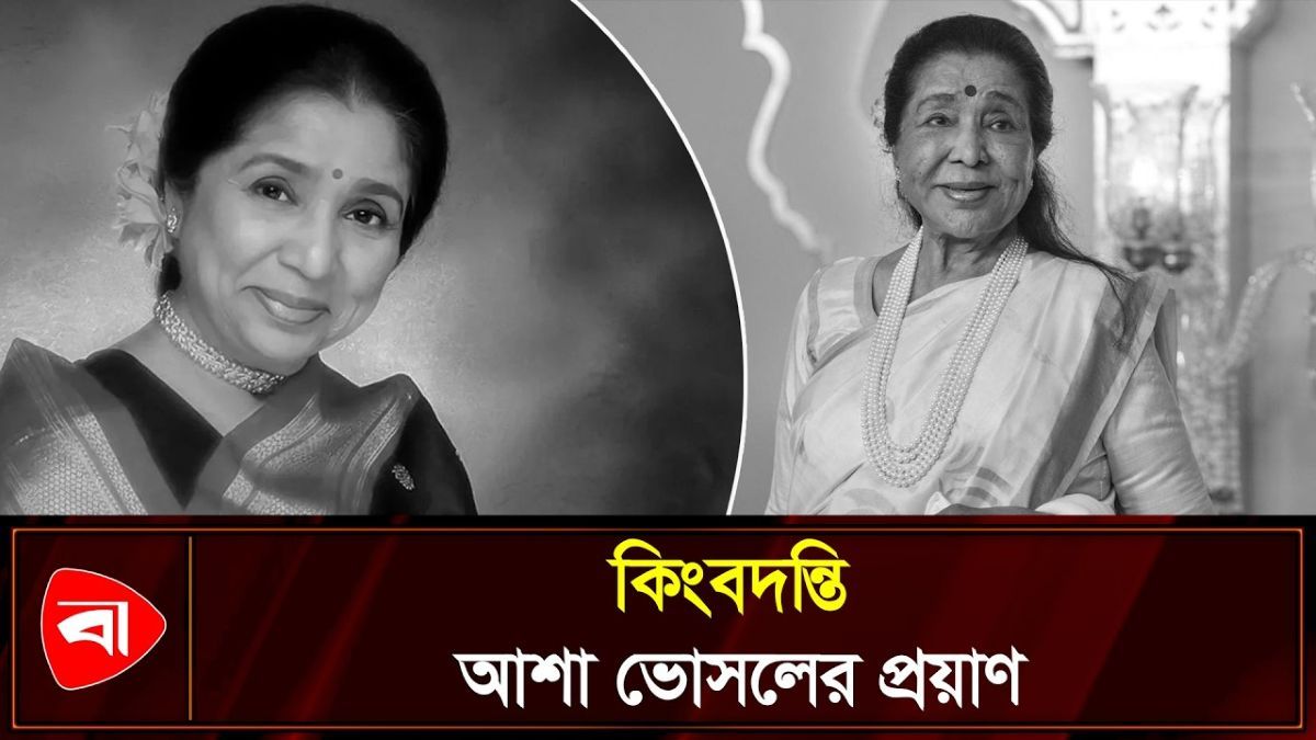 চলে গেলেন কিংবদন্তি শিল্পী আশা ভোসলে 