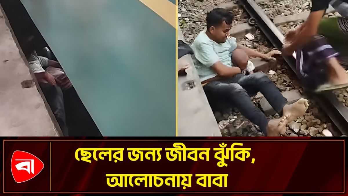 ট্রেনের নিচে শিশু, জীবনের ঝুঁকি নিয়ে বাবার ঝাঁপ