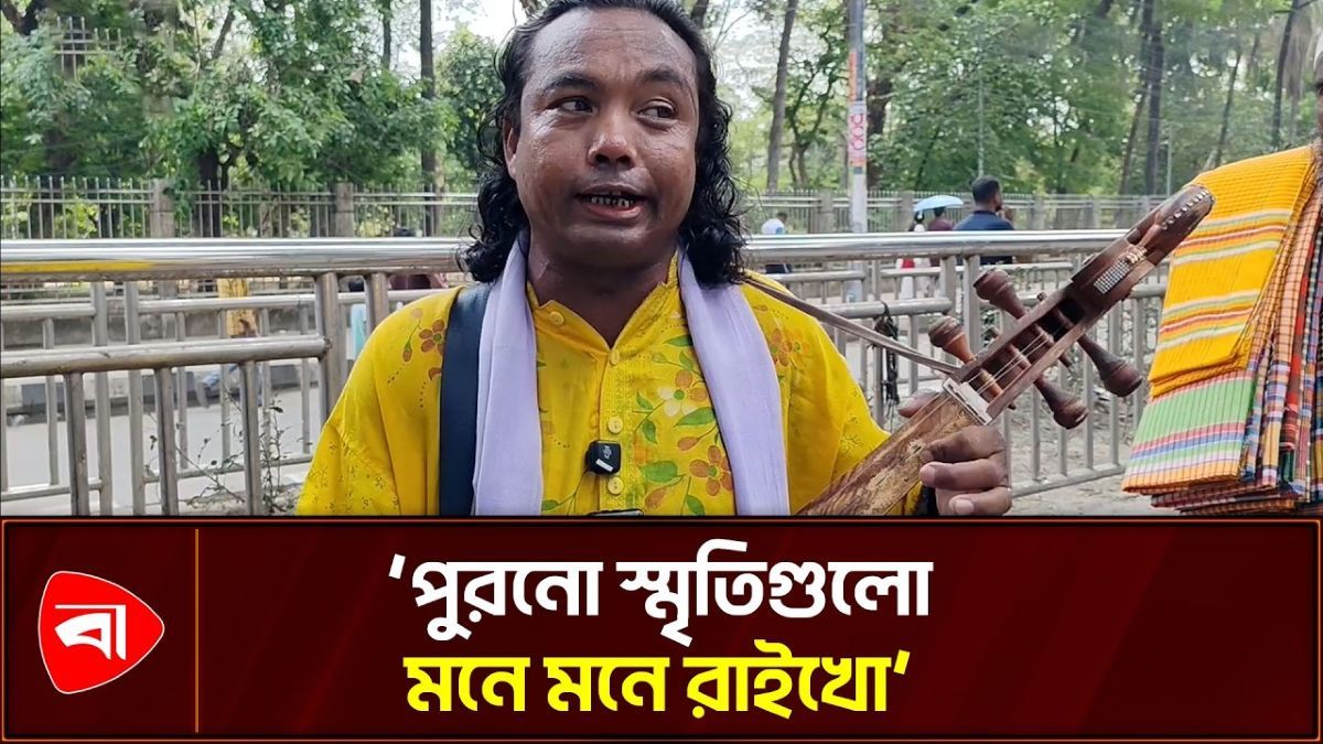 শোভাযাত্রায় গান শোনালেন এক বাউল শিল্পী