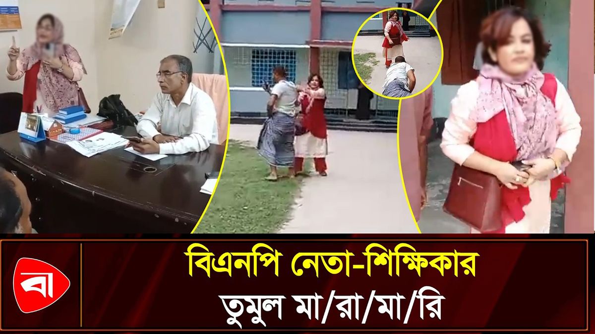রাজশাহীতে শিক্ষিকার সঙ্গে বিএনপি নেতার মারামারির ভিডিও ভাইরাল