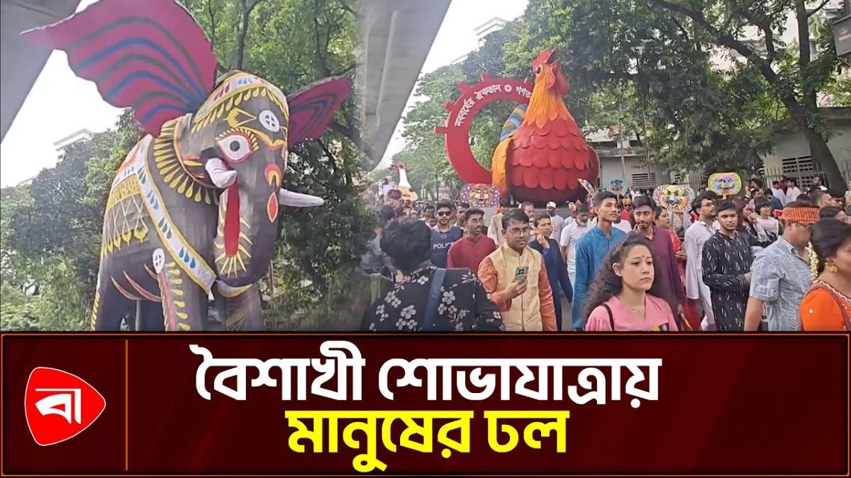 কড়া নিরাপত্তায় ‘বৈশাখী শোভাযাত্রা’, মানুষের ঢল 