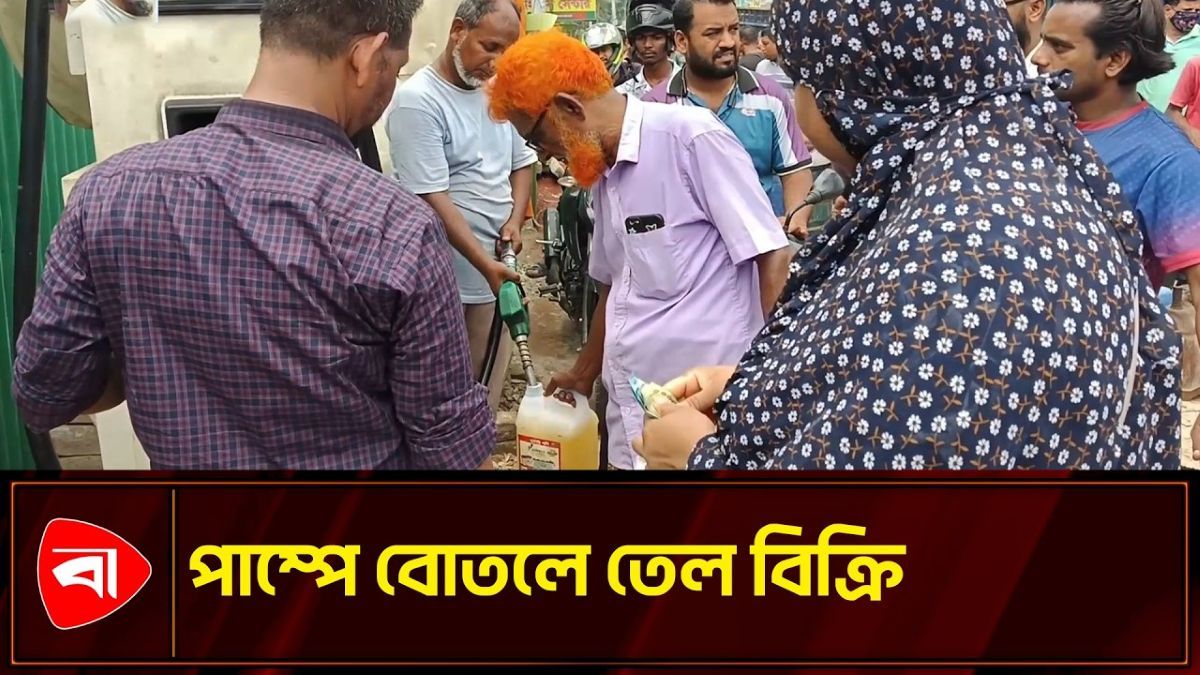 বোতলে তেল বিক্রির ভিডিও করায় সাংবাদিককে হেনস্তা