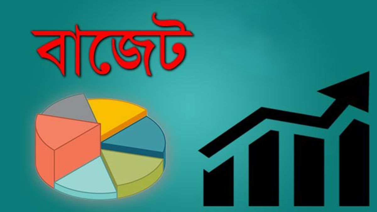 আকালের দিনে মস্ত বাজেট