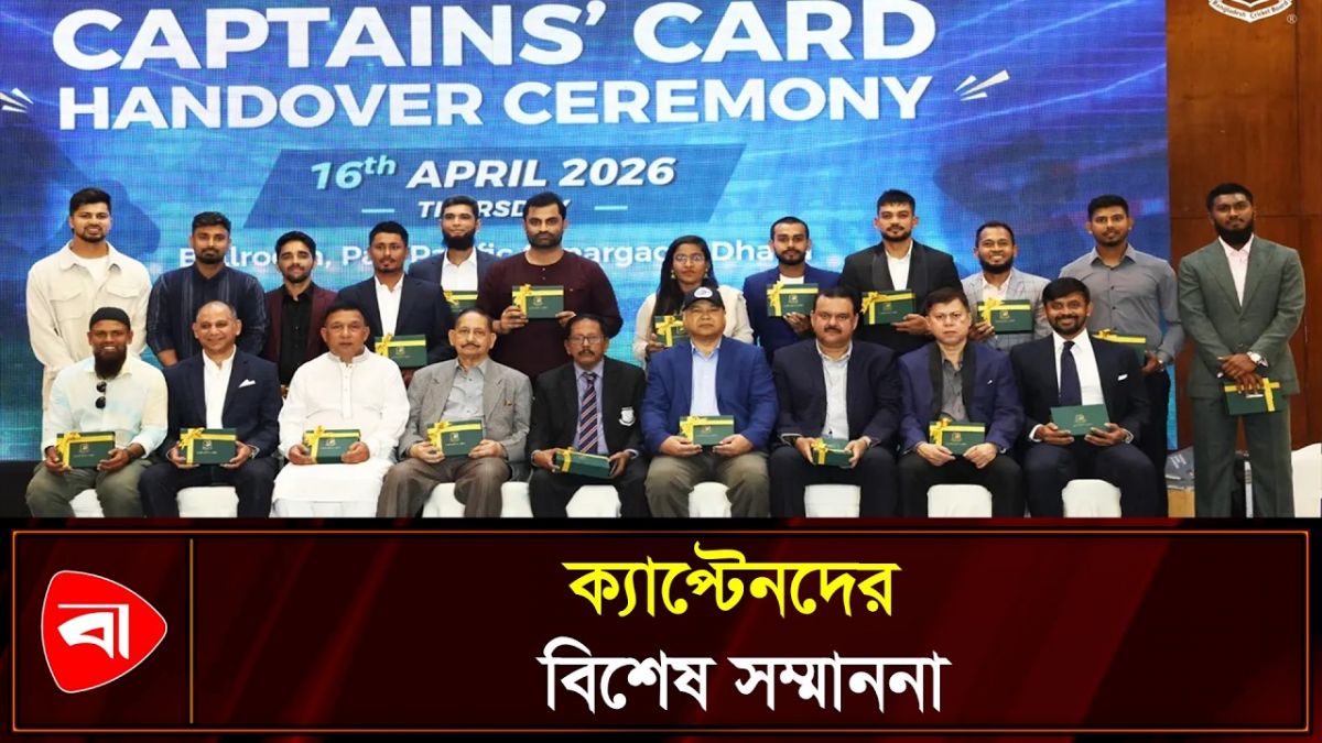  ক্যাপ্টেনস কার্ড পেলেন সাবেক ও বর্তমান অধিনায়করা