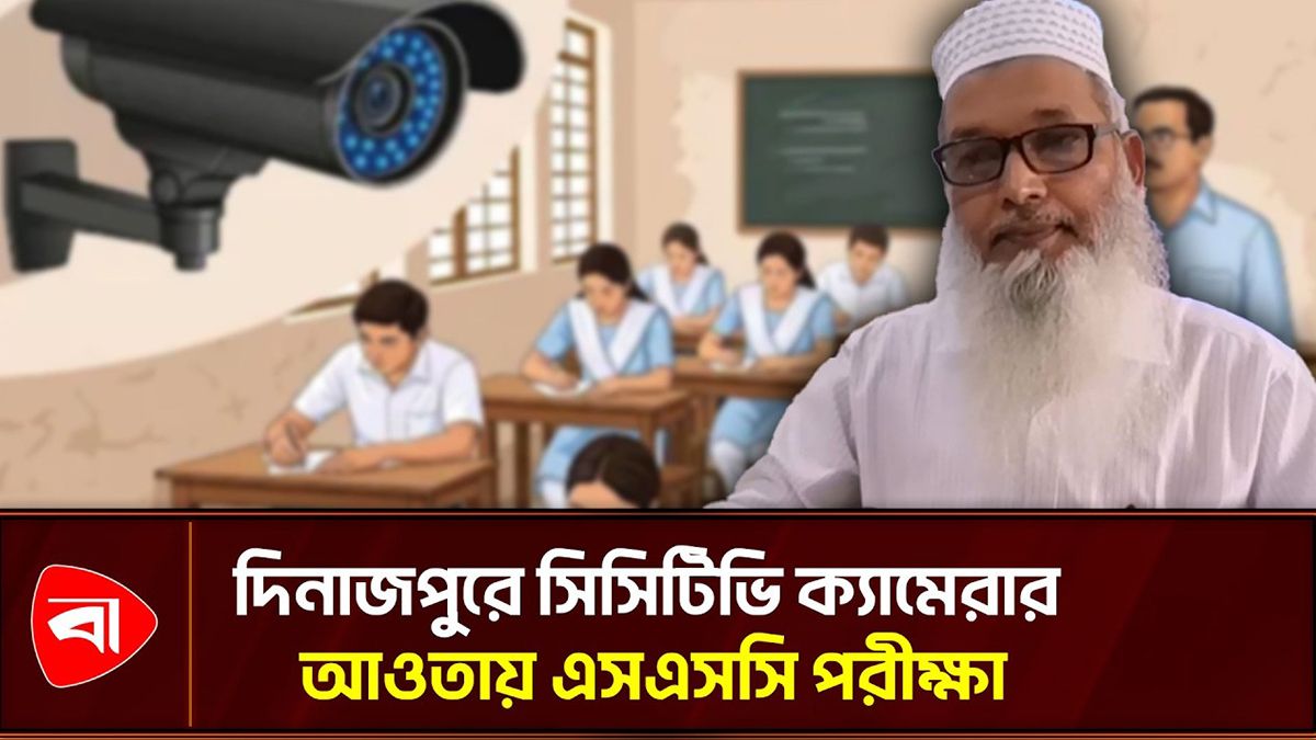 প্রথমবার সিসিটিভি ক্যামেরার আওতায় এসএসসি পরীক্ষা