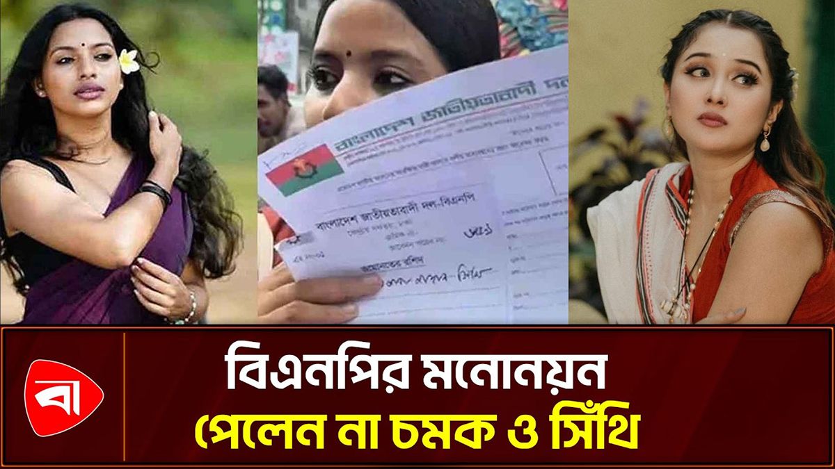 সংরক্ষিত নারী আসনে মনোনয়ন পাননি সিঁথি ও চমক