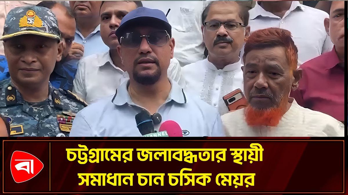 নগরবাসী সচেতন না হলে জলাবদ্ধতার স্থায়ী সমাধান সম্ভব নয়: চসিক মেয়র 