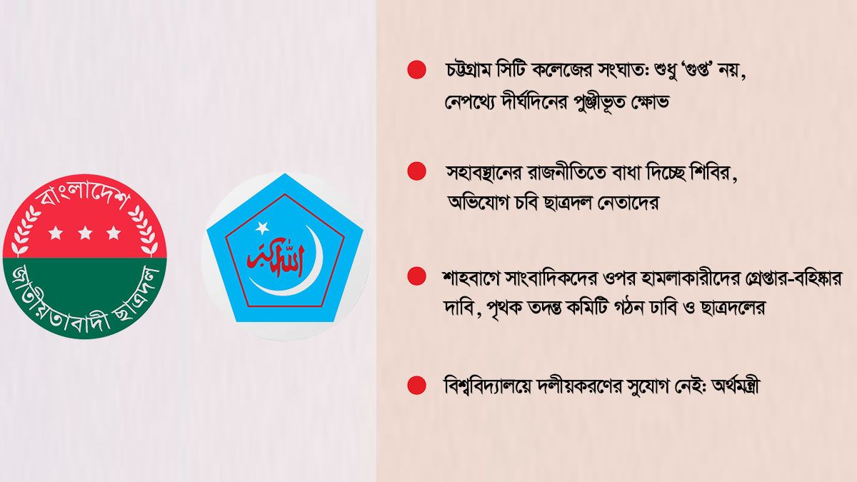 ছাত্রদল-শিবির সংঘাতে অশান্ত ক্যাম্পাস, পেছনে অন্য হাতের খেলা