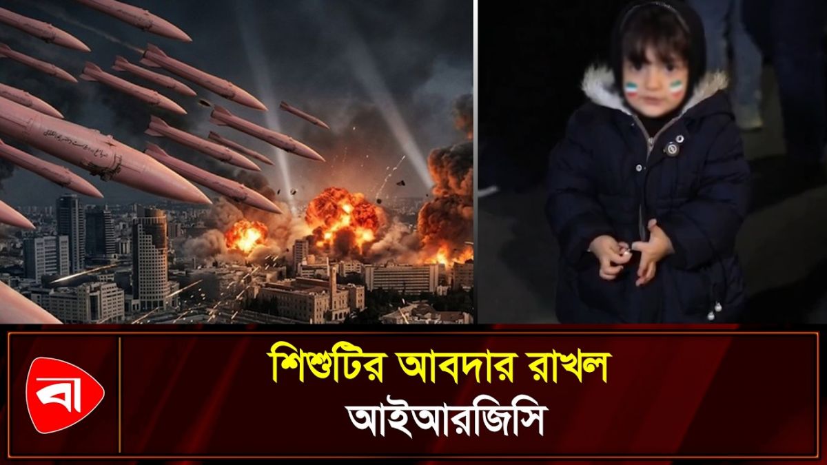 ছোট্ট শিশুর আবদারে গোলাপি ক্ষেপণাস্ত্র ছুড়ল ইরান