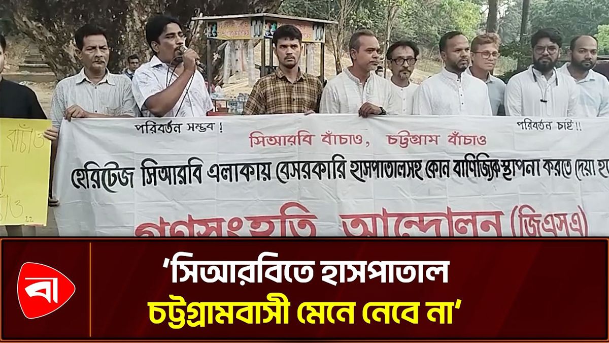 সিআরবিতে বাণিজ্যিক স্থাপনার প্রতিবাদ গণসংহতি আন্দোলনের
