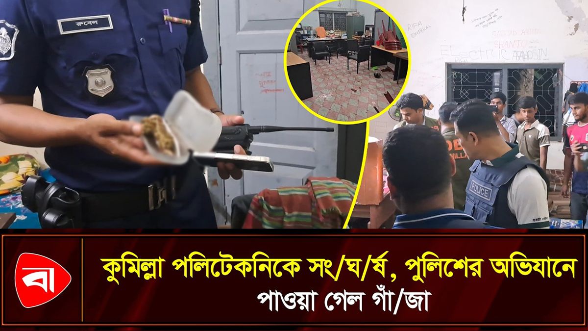 সংঘর্ষের পর কুমিল্লা পলিটেকনিকে পুলিশের অভিযান, হল থেকে গাঁজা জব্দ 