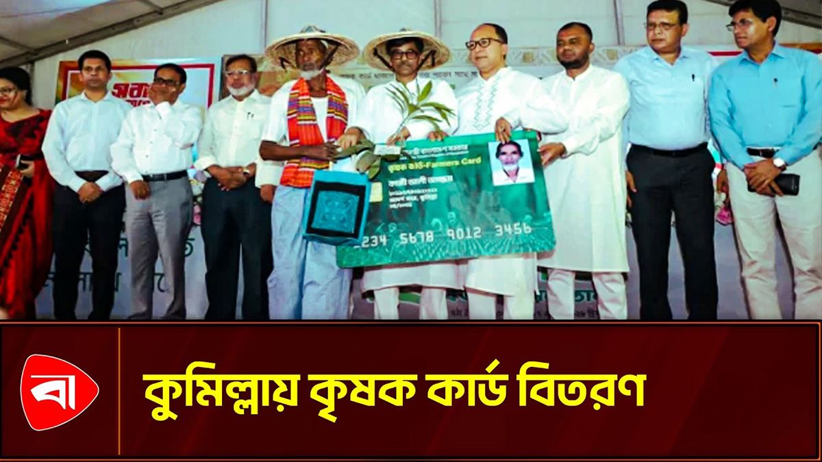 কৃষক কার্ড বিতরণ করলেন কৃষিমন্ত্রী