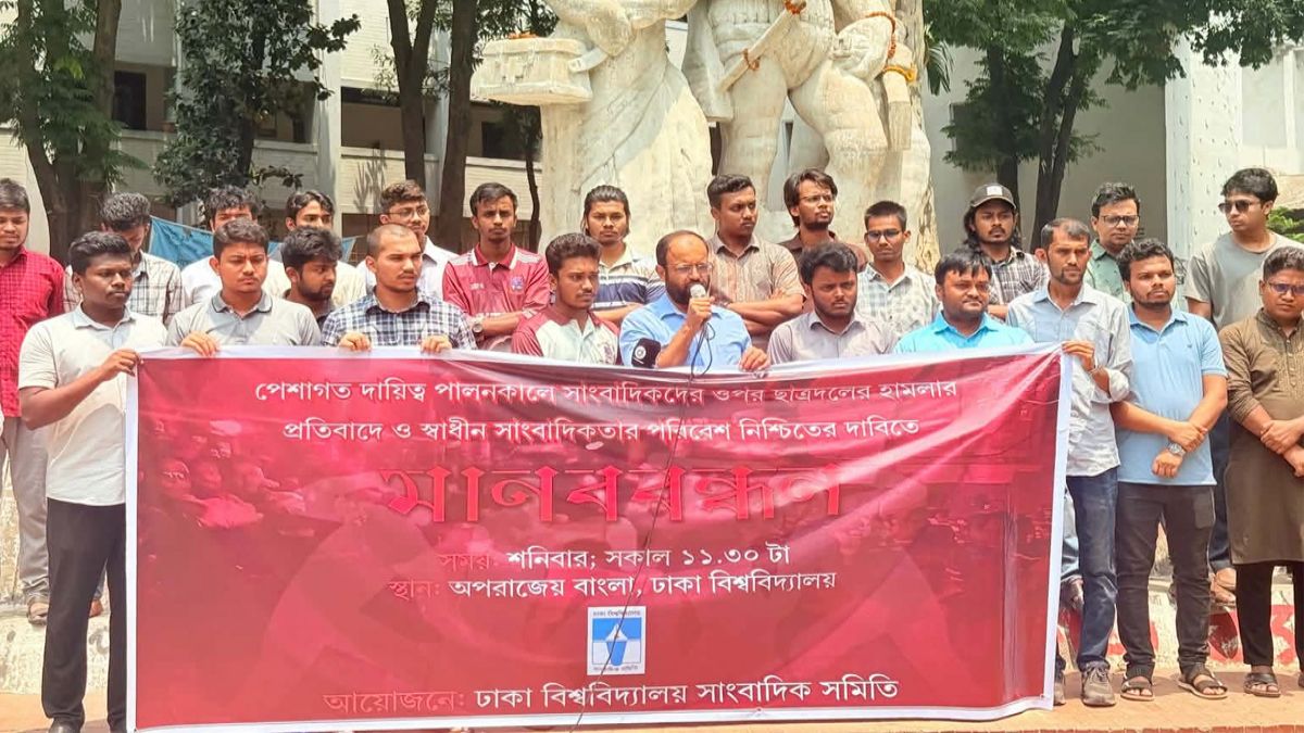 সাংবাদিকদের ওপর হামলার প্রতিবাদে ঢাবি সাংবাদিক সমিতির মানববন্ধন
