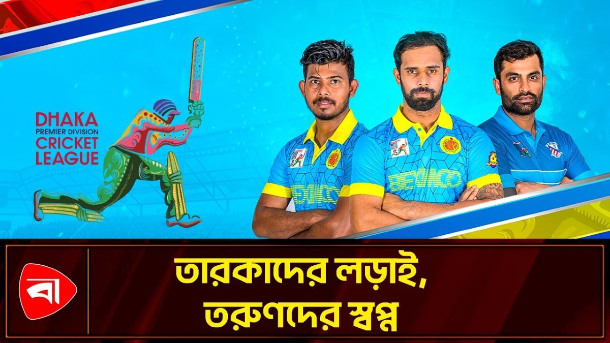 শুরু হতে যাচ্ছে বহুল প্রতীক্ষিত ঢাকা প্রিমিয়ার লিগ 