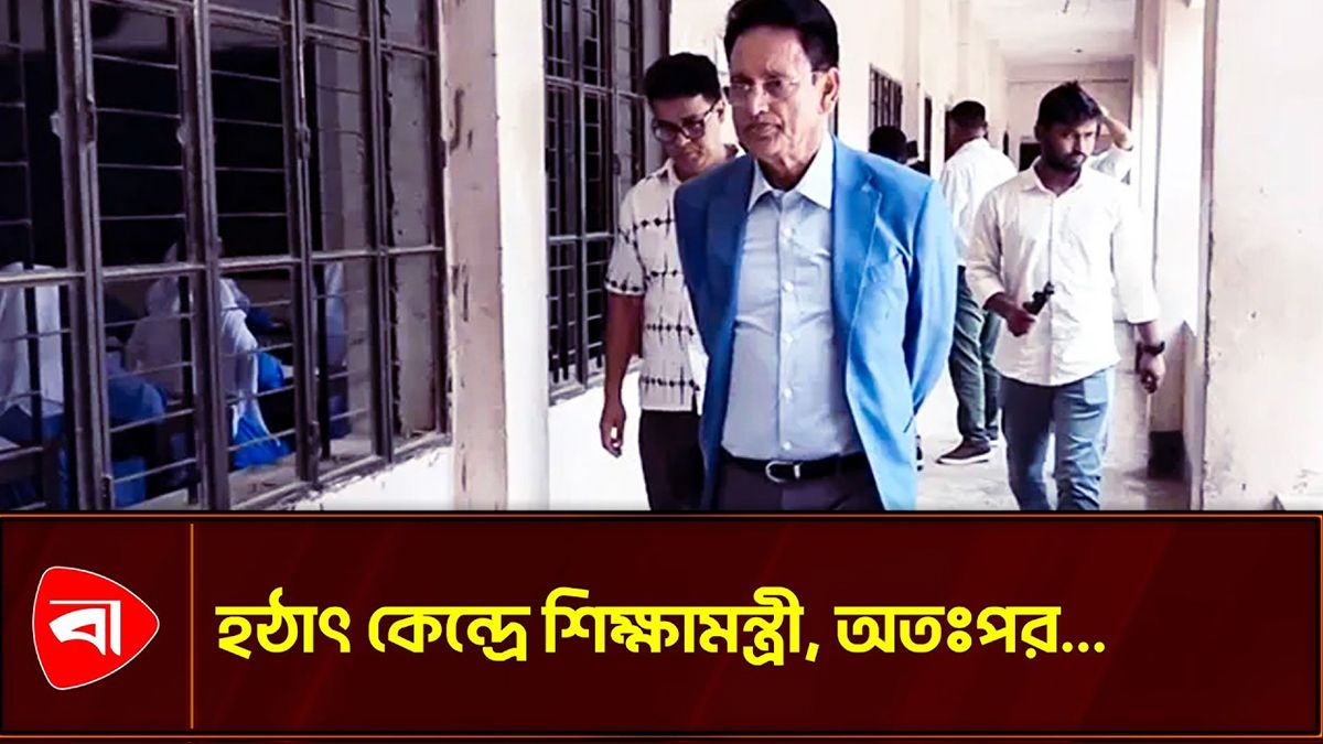  মানিকগঞ্জে আকস্মিক কেন্দ্র পরিদর্শনে শিক্ষামন্ত্রী 