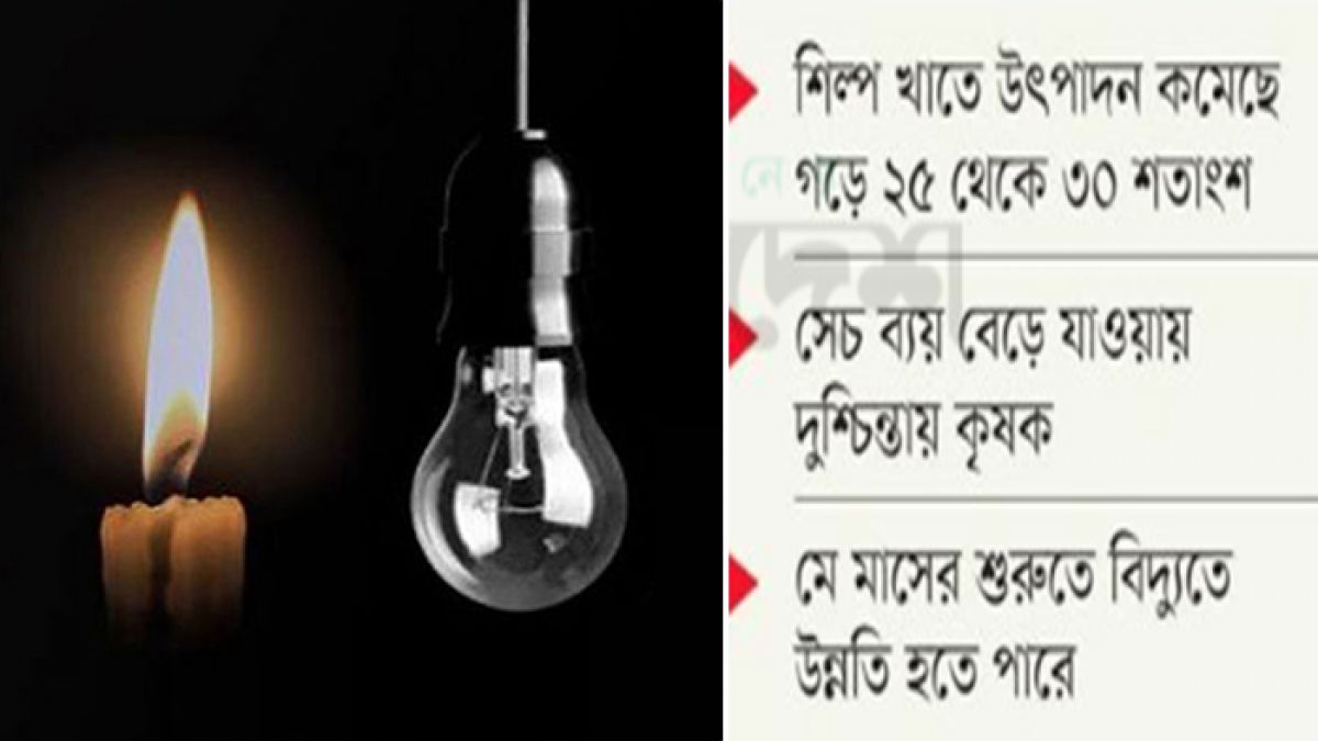 শিগগিরই কমছে না নাছোড় লোডশেডিং