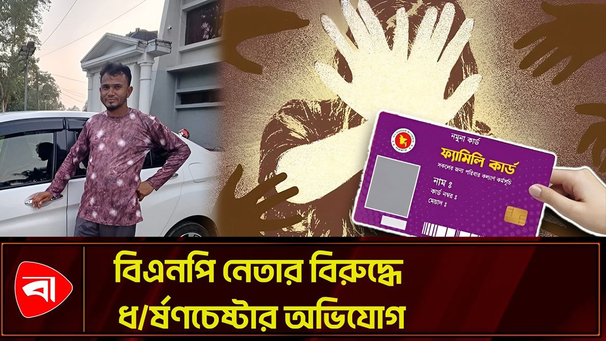 ফ্যামিলি কার্ডের প্রলোভনে গৃহবধূকে ধর্ষণচেষ্টার অভিযোগ