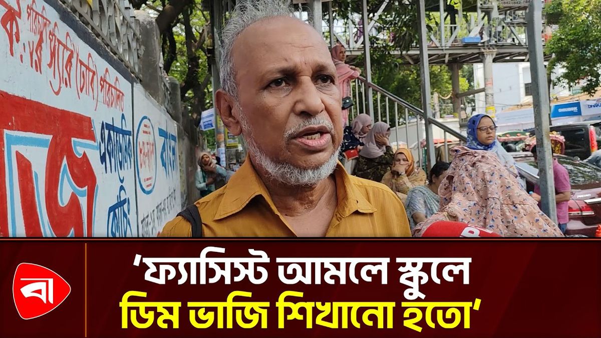 শিক্ষাব্যবস্থা হঠাৎ কঠোর করার বিপক্ষে অভিভাবক