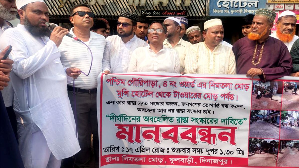 ফুলবাড়ীতে রাস্তা সংস্কারের দাবিতে মানববন্ধন