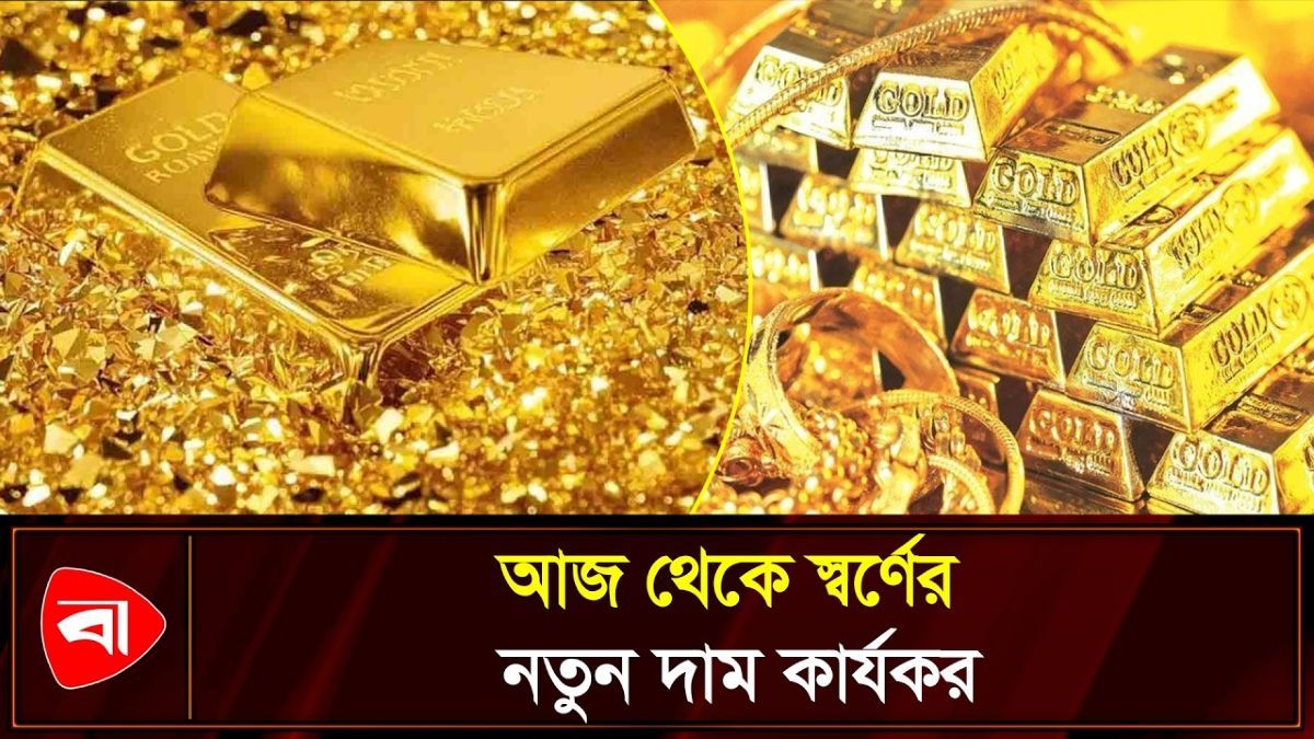 আরও বাড়ল স্বর্ণের দাম, ভরি কত?