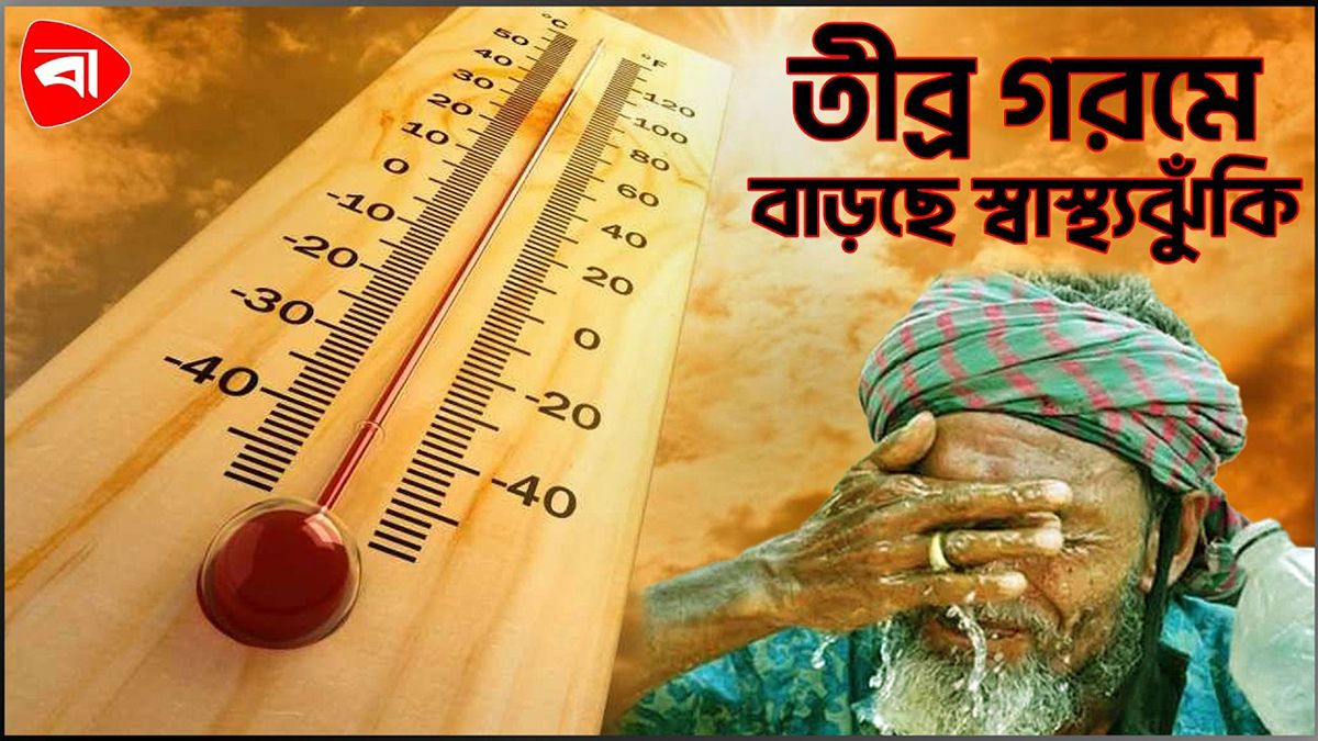 গোমস্তাপুরে তীব্র তাপপ্রবাহে বিপর্যস্ত জনজীবন 