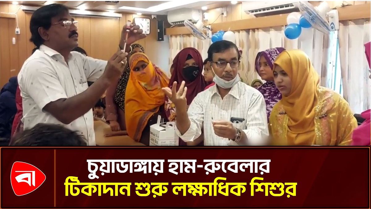 চুয়াডাঙ্গায় হাম-রুবেলার টিকাদান শুরু লক্ষাধিক শিশুর