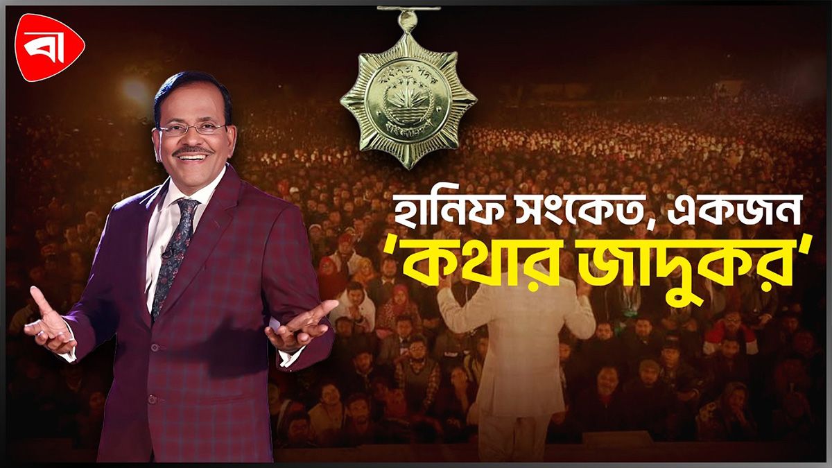  স্বাধীনতা পদক পেয়ে কী বললেন হানিফ সংকেত