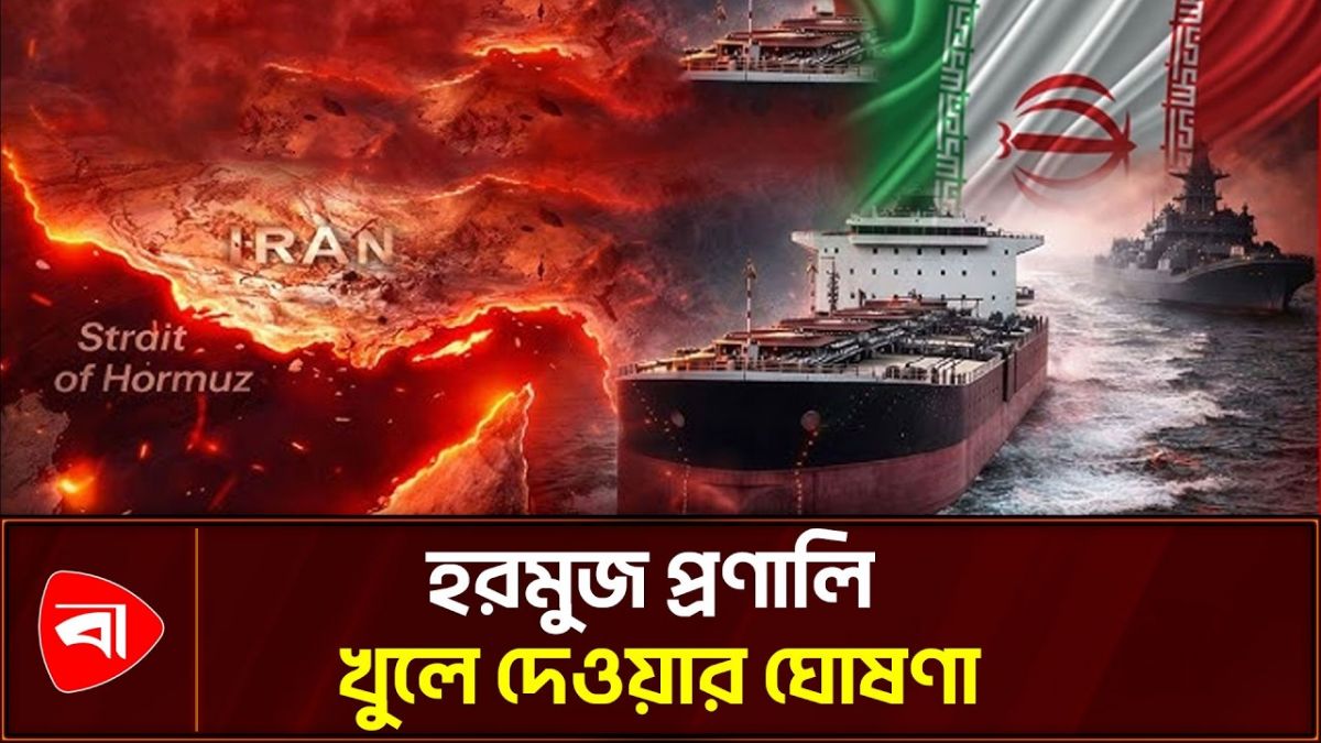  হরমুজ প্রণালি ‘সম্পূর্ণ খোলা’র ঘোষণা ইরানের