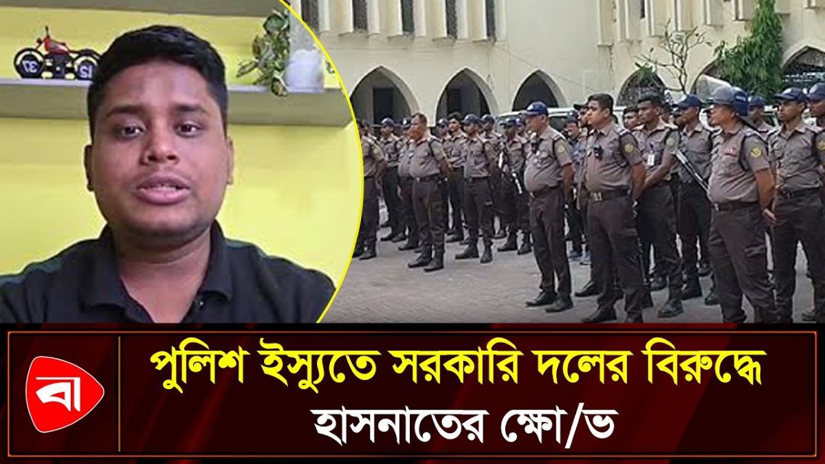  পুলিশ সংস্কার নিয়ে সংসদে কথা বলতে না দেওয়ার অভিযোগ হাসনাতের 
