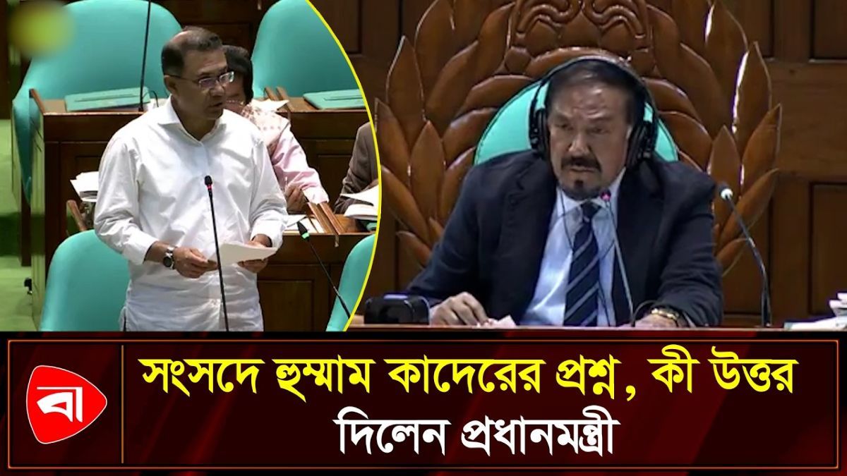 হুম্মাম কাদের চৌধুরীর প্রশ্নে যে উত্তর দিলেন প্রধানমন্ত্রী