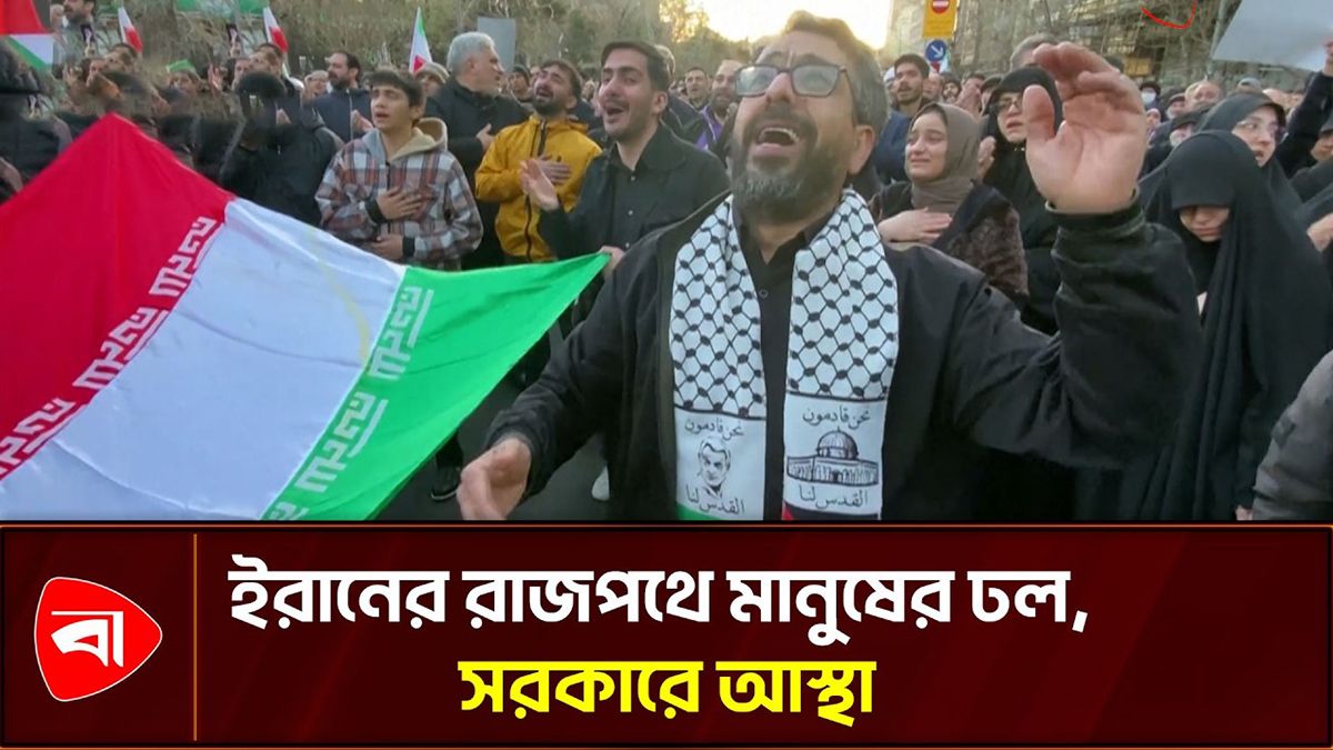 যুদ্ধ ভয় পান না ইরানিরা, রাজপথে হুংকার