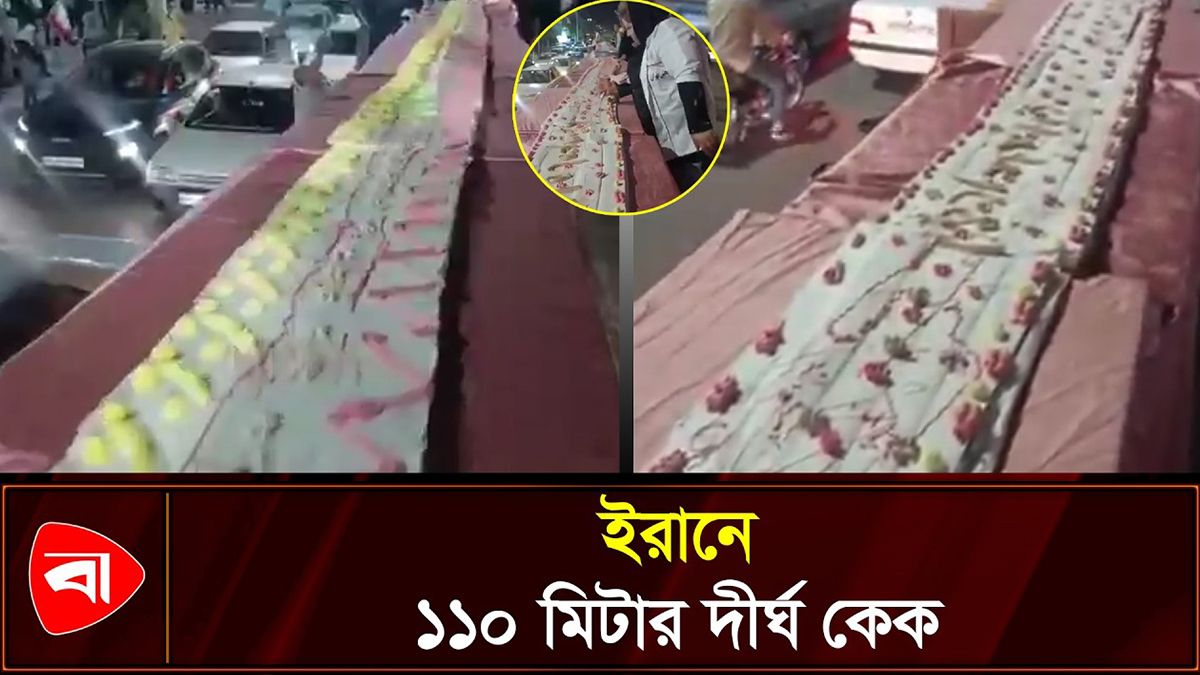 ইমাম রেজার জন্মদিনে ১১০ মিটার দীর্ঘ কেক প্রস্তুত ইরানের