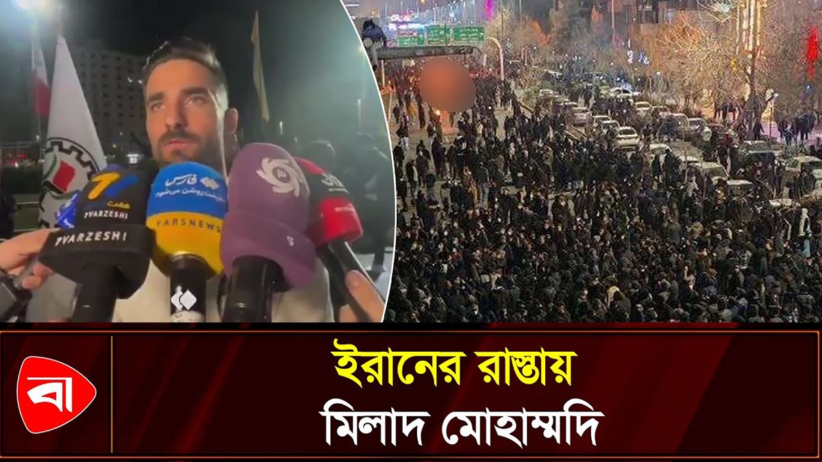 রাস্তায় নেমে এলেন ইরানি ফুটবলাররাও