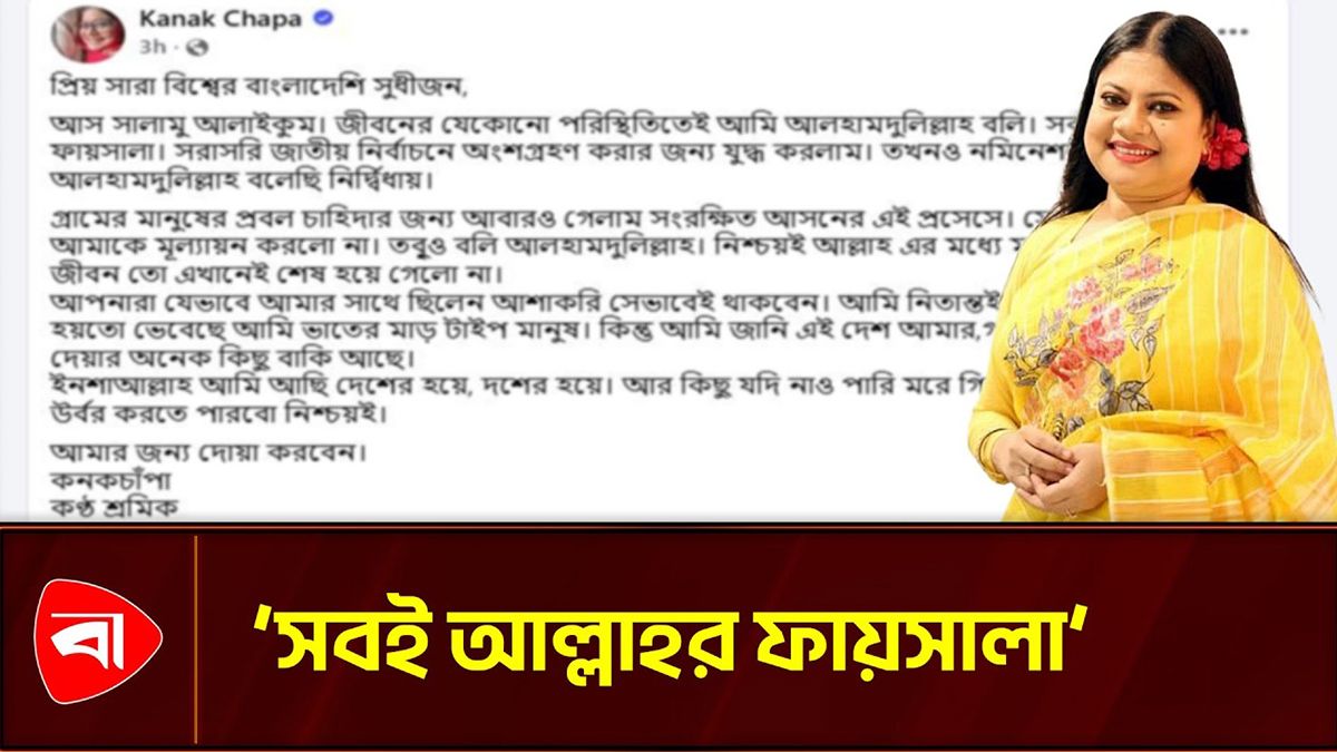 মনোনয়ন না পেয়েও ‌‘আলহামদুলিল্লাহ’লিখলেন কনকচাঁপা