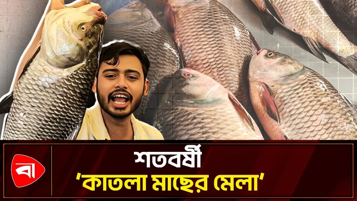 নববর্ষে শত বছর ধরে ‘কাতলা মাছের মেলা’ বসে যে বাজারে