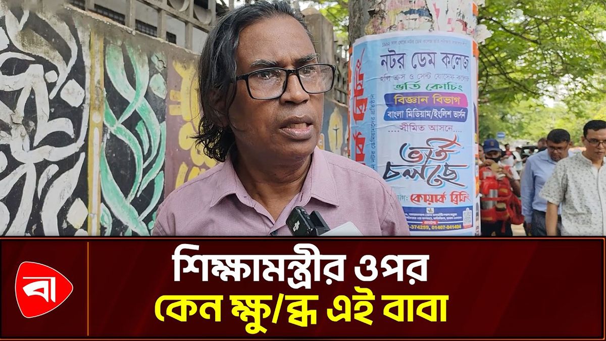  শিক্ষাক্রম নিয়ে হঠাৎ বিভিন্ন সিদ্ধান্তে ক্ষুব্ধ অভিভাবক