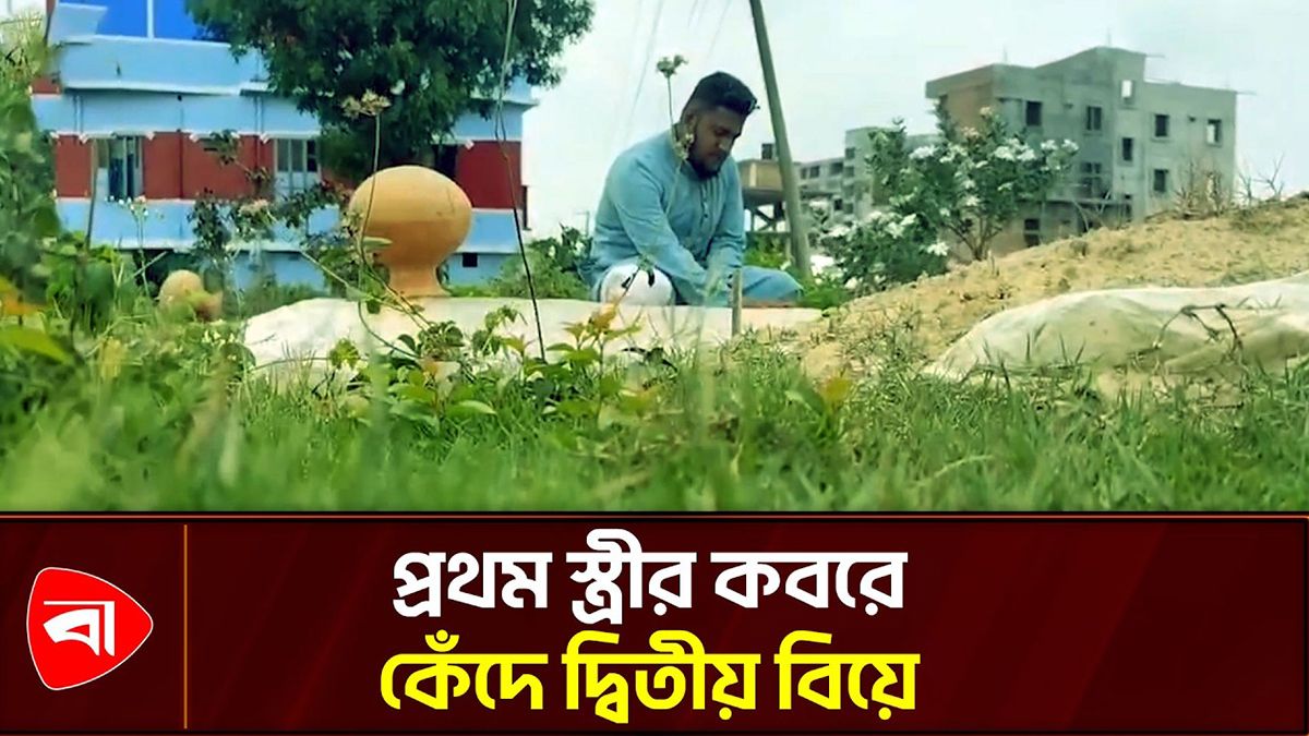 দ্বিতীয় বিয়ের আগে প্রথম স্ত্রীর কবর জিয়ারত