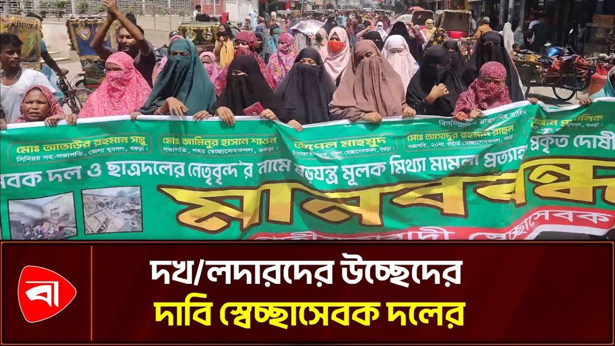 যুবদল নেতা-কর্মীদের বিচার দাবি স্বেচ্ছাসেবক দলের