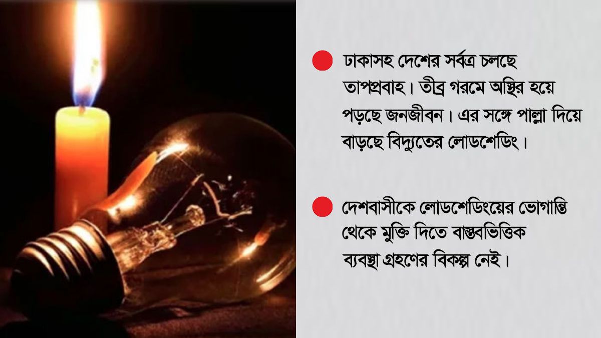 দুঃসহ গরমে লোডশেডিং অসহনীয়