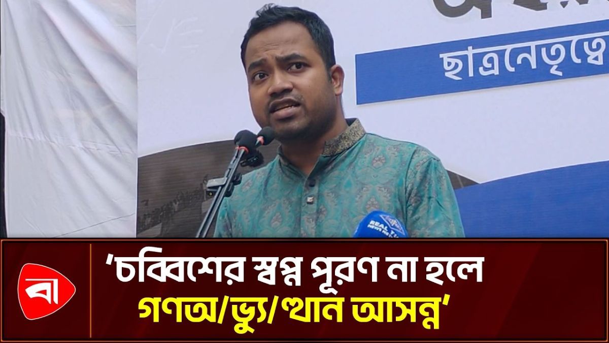  আর কত রক্ত দিলে পূর্ণ স্বাধীনতা: ছাত্রপক্ষ সভাপতি