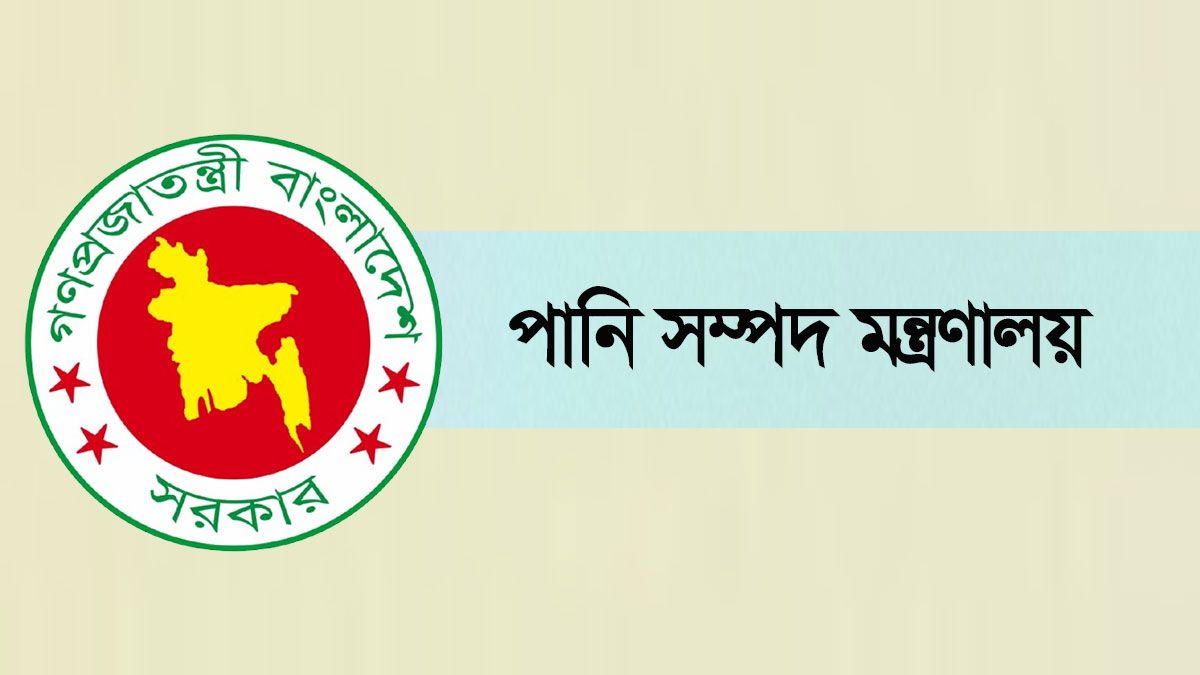 কী মধু পানি সম্পদ মন্ত্রণালয়ে