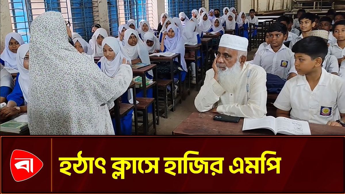হঠাৎ ক্লাসে হাজির এমপি, বসে যান ছাত্রদের সঙ্গে