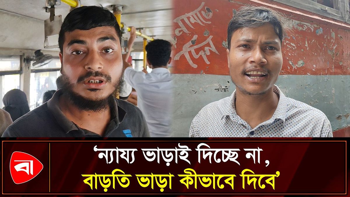 লোকাল বাসে বাড়তি ভাড়া আদায়ের অভিযোগ 